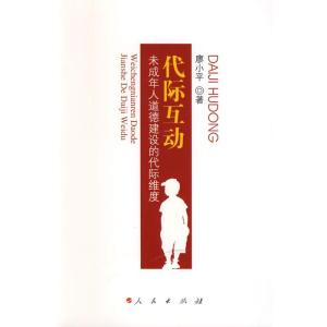 [M]代 际 互 动/未成年人道德建设的代际维度-9787010080147