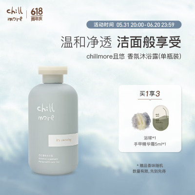 chillmore且悠香氛沐浴露(月下梅里)