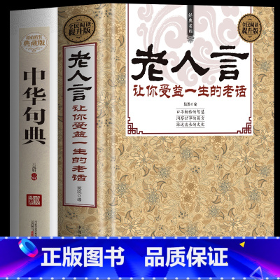 [正版]2册 老人言让你受益一生的老话+中华句典 中华名言警句精粹经典智慧语录 不听老人言大全 为人处世的智慧 老话国