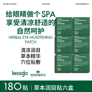lessgo利事多叶黄素护眼贴缓解眼疲劳成人学生儿童后明目贴辰穴位润目贴