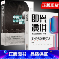 即兴演讲+中国式沟通智慧 [正版]抖音同款 即兴演讲回话的技术哈佛情商课 全3册高情商聊天术提高口才语言表达能力说话沟通