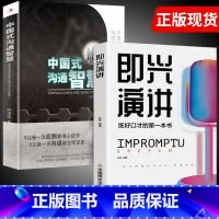 即兴演讲+中国式沟通智慧 [正版]抖音同款 即兴演讲回话的技术哈佛情商课 全3册高情商聊天术提高口才语言表达能力说话沟通