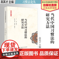 法学著作 当代中国习惯法的研究方法 高其才 主编 习惯法论丛 中国政法大学出版社