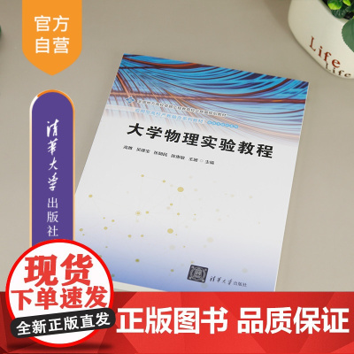 [正版新书] 大学物理实验教程 高雅、吴建宝、张朝民、陈惠敏、王珊 清华大学出版社 大学物理实验;工科物理实验;创新