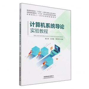 [N]计算机系统导论实验教程(普通高等院校十四五计算机类专业规划教材)-9787113305963