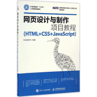 正版新书]计与制作项目教程黑马程序员 著9787115439352