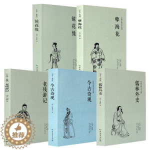 [醉染正版]全5册今古奇观(足本典藏)/中国古典文学名著 镜花缘 儒林外史 孽海花 老残游记 明清古典小说 国学经