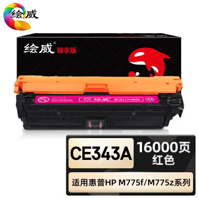 绘威臻享版 红色硒鼓 CE343A 彩鼓 1支装(单位:支)