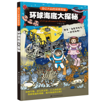 醉染图书奇幻大自然探索图鉴:环球海底大探秘9787559116741