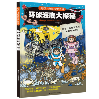 醉染图书奇幻大自然探索图鉴:环球海底大探秘9787559116741
