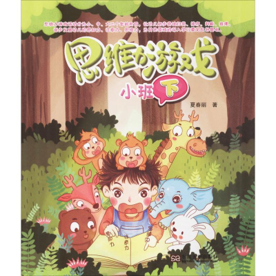 醉染图书思维力游戏 小班 下97875641774