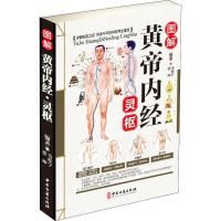 正版新书]图解黄帝内经 灵枢韦桂宁9787515216270