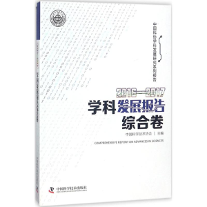 [M]2016-2017学科发展报告综合卷-9787504679895