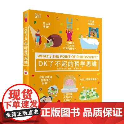 DK了不起的哲学思维 7-10岁 DK公司 著 励志 成长