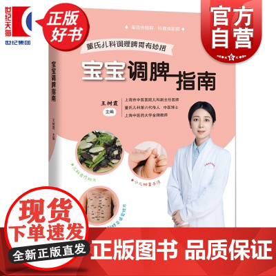 宝宝调脾指南 王树霞主编生活医学上海科技教育出版社小儿脾胃养护科学养育儿童成长身心健康图书