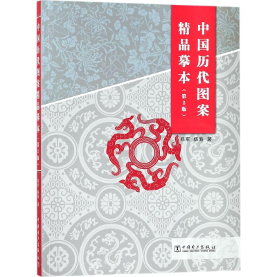 醉染图书中国历代图案精品摹本9787519814595