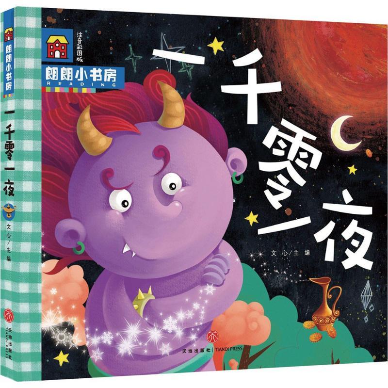 正版新书]朗朗小书房?一千零一夜(注音彩图版)文心97875455255