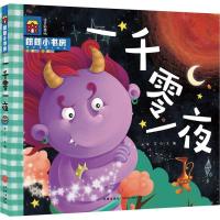 正版新书]朗朗小书房?一千零一夜(注音彩图版)文心97875455255