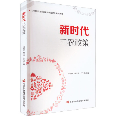 新时代三农政策