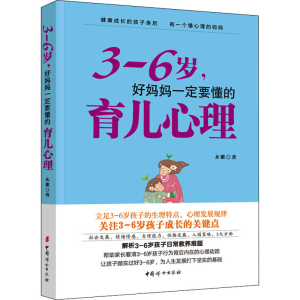 醉染图书3-6岁,好妈妈一定要懂的育儿心理9787512721135