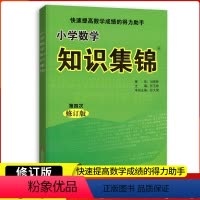 [数学]知识集锦 小学通用 [正版] 附数学用表 小学数学 知识集锦 第四版 快速提高数学成绩的得力助手 小学生辅导