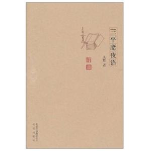 正版新书]三平斋夜话九思9787200081404