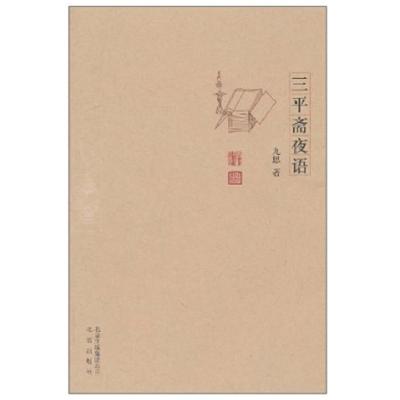 正版新书]三平斋夜话九思9787200081404