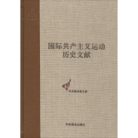 [M]国际共产主义运动历史文献-9787511719454