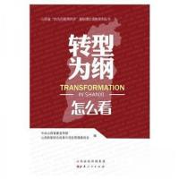 正版新书]转型为纲怎么看编者:中共山西省委宣传部//山西转型综