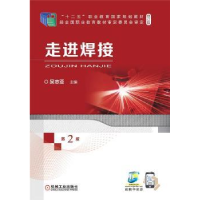 音像走进焊接(第2版修订版十二五职业教育规划教材)吴志亚主编