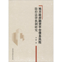 音像地方融资平台债务风险防控法律机制研究刘蕾
