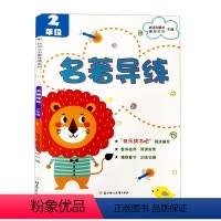 [正版]名著导练 小学生二2年级快乐读书吧阅读篇目带拼音新语文名著导练系列小学复习辅导资料语文考点阅读理解知识梳理指导