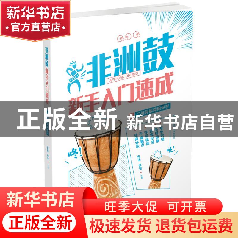 正版 非洲鼓新手入门速成:二维码视频陪你学 张瑶,侯奎主编 北京