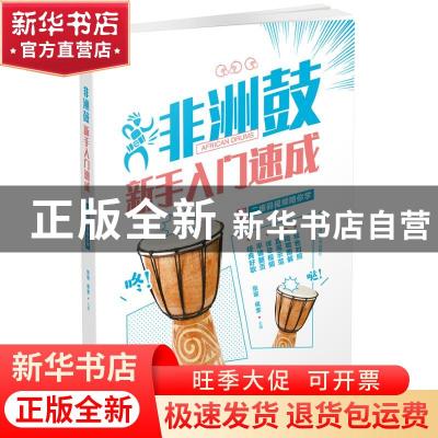 正版 非洲鼓新手入门速成:二维码视频陪你学 张瑶,侯奎主编 北京