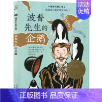 波普先生的企鹅 [正版]爱在时代广场国际大奖小说新蕾出版社小学生课外阅读图书籍二年级三四年级儿童文学故事全套系列获奖安徒