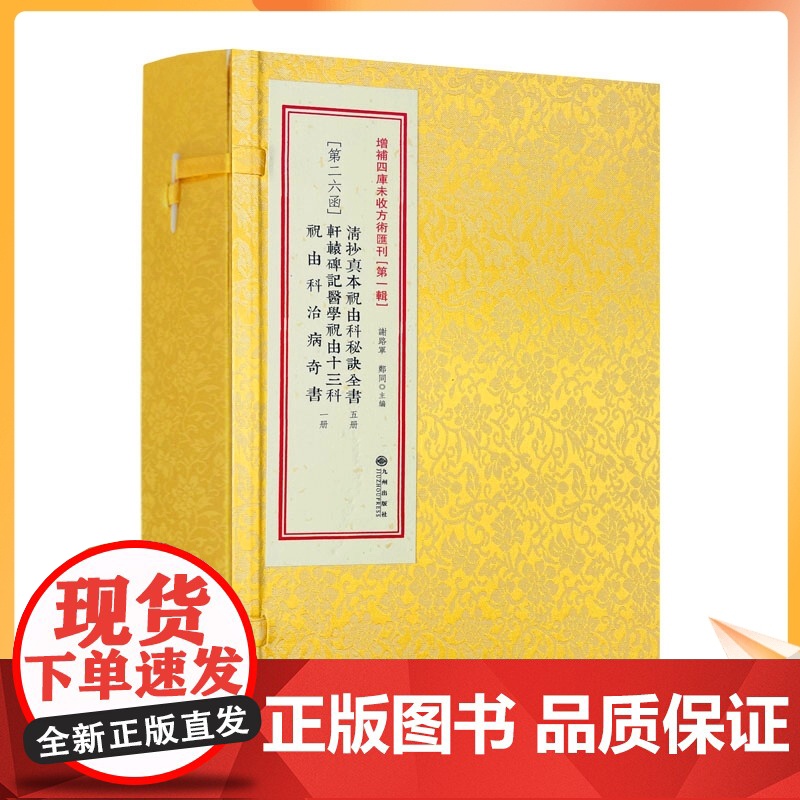 正版 清抄真本祝由科秘诀全书第26函轩辕碑记祝由十三科祝由科奇书全6册道教医书原古书线装古籍道家中医符法医学书籍
