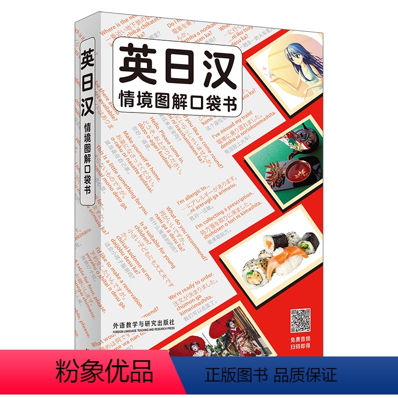 [正版]英日汉情境图解口袋书 英日汉三语对照,原版引进