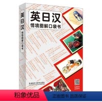 [正版]英日汉情境图解口袋书 英日汉三语对照,原版引进