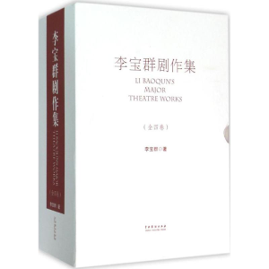 醉染图书李宝群剧作集9787104043119