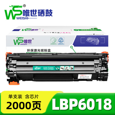 唯世硒鼓LBP6018 支
