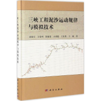 醉染图书三峡工程泥沙运动规律与模拟技术9787030515032