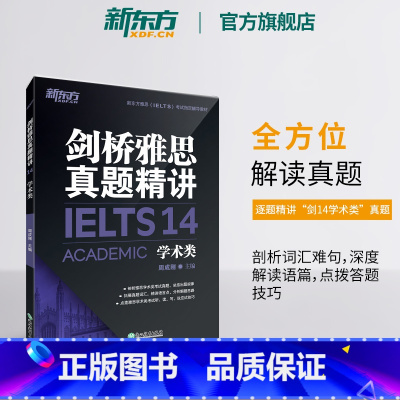 [正版]剑桥雅思真题精讲14:学术类 IELTS剑14解析 A类 出国英国留学考试书籍 解析周成刚 英语