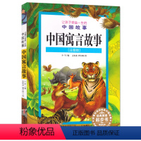 [正版]中国古代寓言故事 注音美绘版 小学生课外阅读儿童书籍 7-8-9周岁文学读物童书让孩子受益一生的中国故事系列
