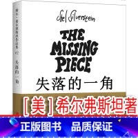 失落的一角(绘本)[美]希尔弗斯坦著 [正版]失落的一角(绘本)[美]希尔弗斯坦著二年级下册必读课外书一年级绘本小学生谢