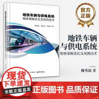 店 地铁车辆与供电系统维修策略优化及预测技术 地铁车辆与供电系统维修策略优化及预测技术书 轴承部件剩余寿命预测书籍