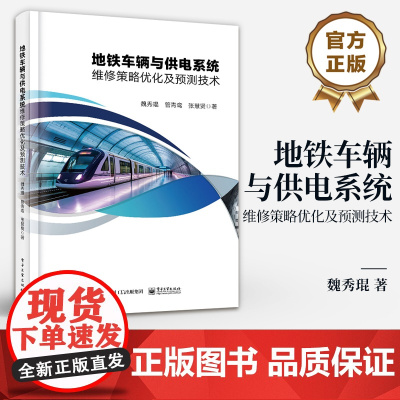 店 地铁车辆与供电系统维修策略优化及预测技术 地铁车辆与供电系统维修策略优化及预测技术书 轴承部件剩余寿命预测书籍