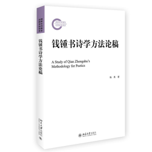 正版新书]钱锺书诗学方法论稿杨果9787301329726
