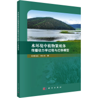 音像水环境中植物繁殖体传播动力学过程与迁移模型曾玉红,刘小光