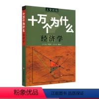 [正版]人文社科版十万个为什么 经济学 青少年科普读物 中学生课外阅读 文史哲常识普及 图书拓展视野知识面 华东师范大