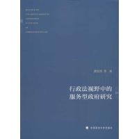 醉染图书行政法视野中的服务型研究9787562047261